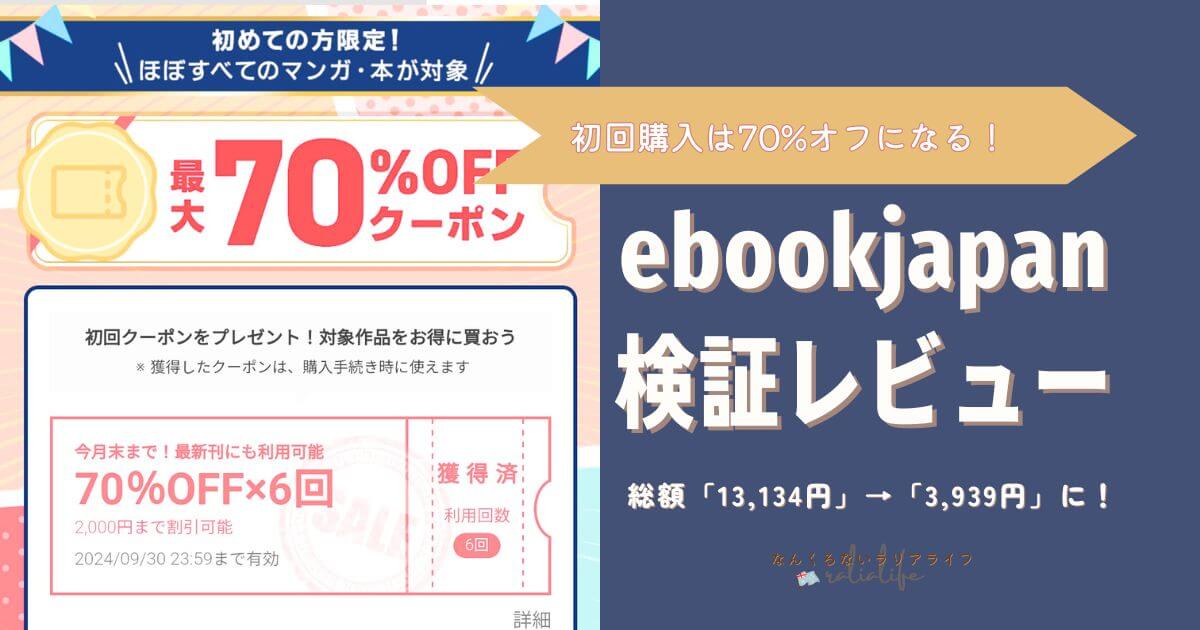 ebookjapan、マンガ一気読み、レビュー、検証、安く漫画が買える