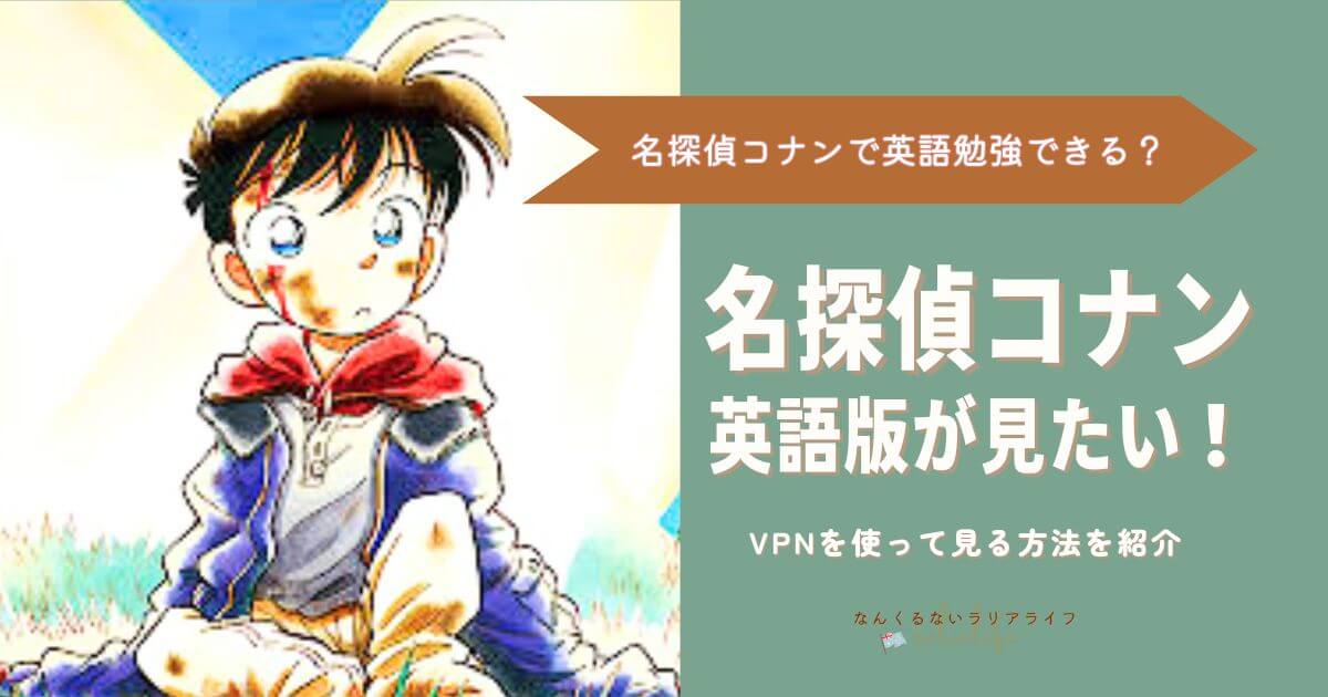 名探偵コナンの英語版が視聴できるサイトと見る方法！名探偵コナンで英語勉強できる