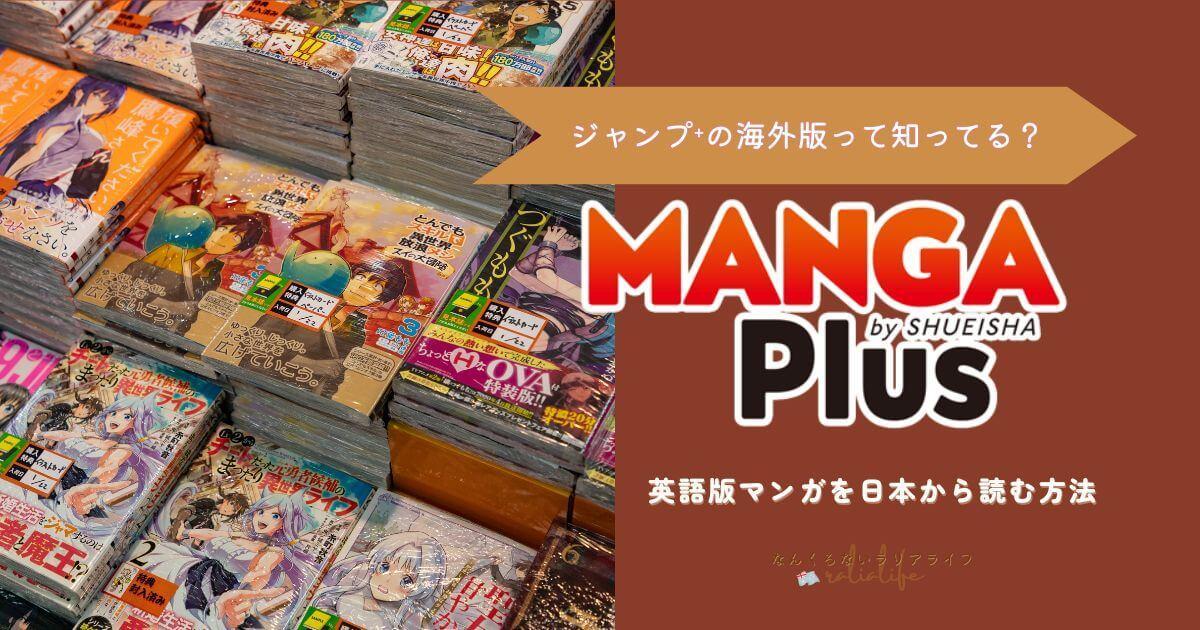 MANGA Plus、英語漫画、ジャンプ⁺海外版、日本で読む方法