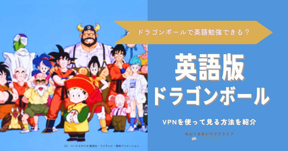 ドラゴンボール、英語版ドラゴンボール、見る方法、VPN、NordVPN