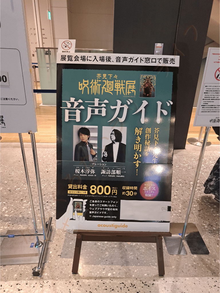 呪術廻戦展 音声ガイド