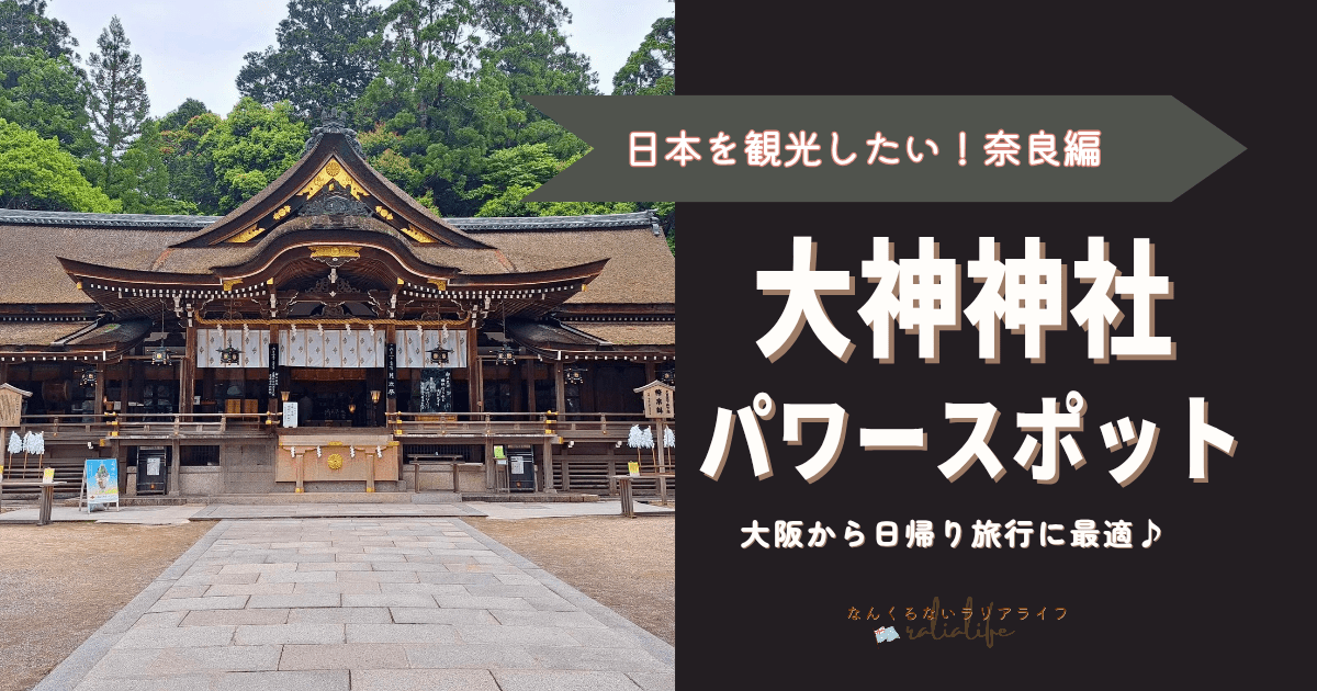 大神神社