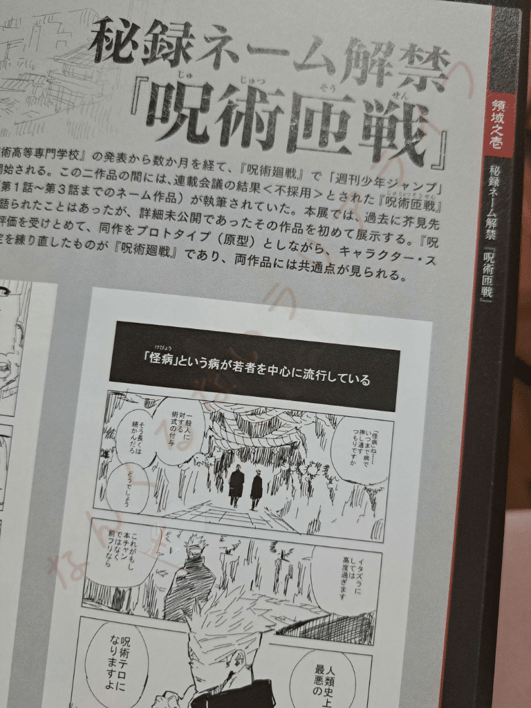 呪術廻戦展