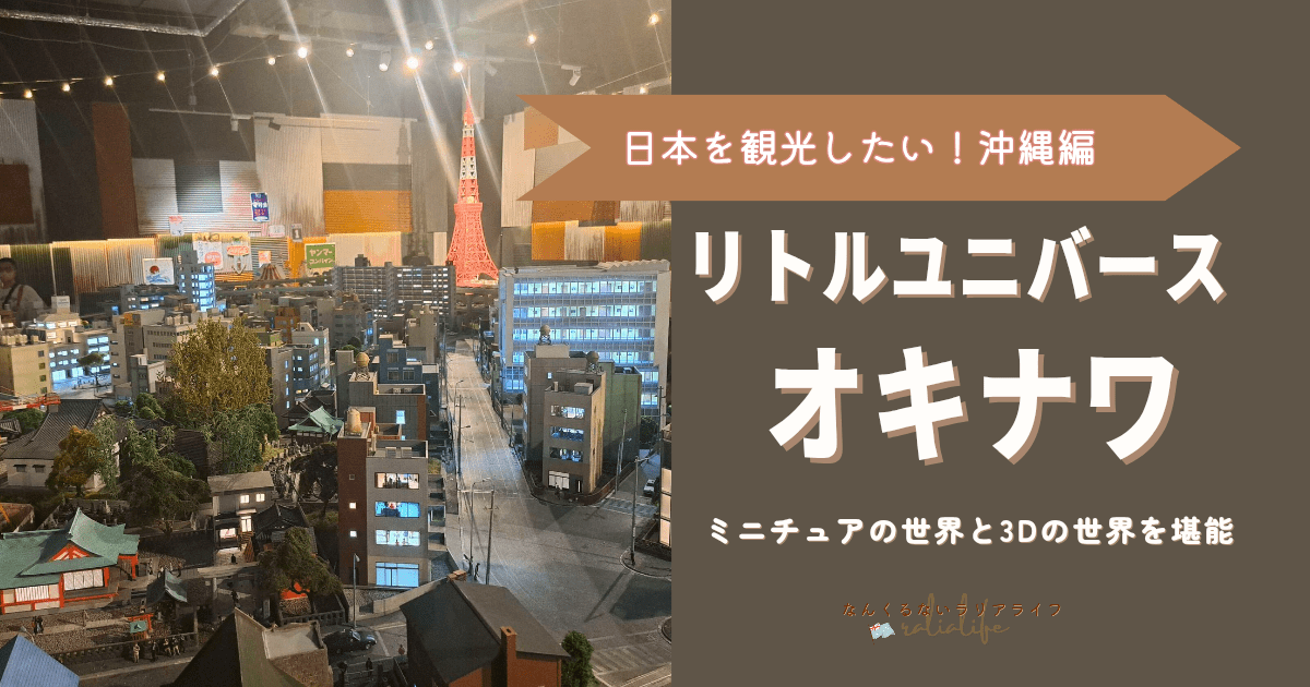 リトルユニバースオキナワ 沖縄観光