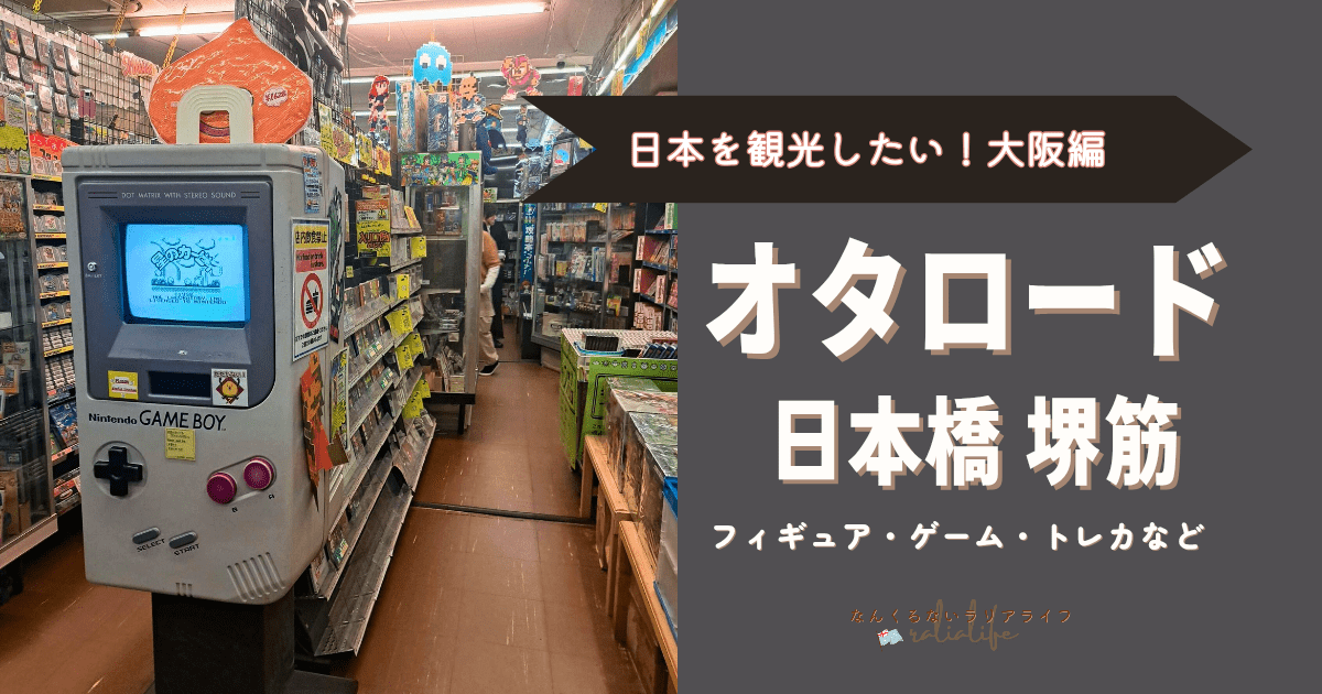 オタロード