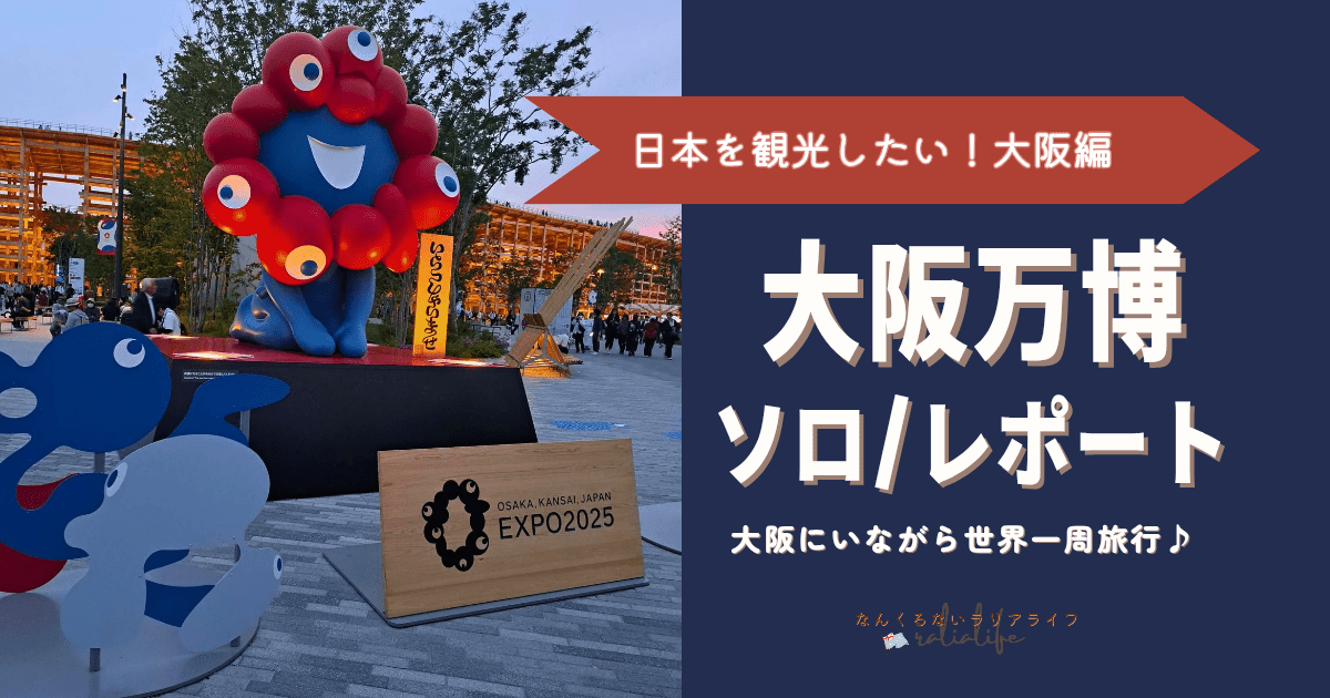 大阪万博 レポ