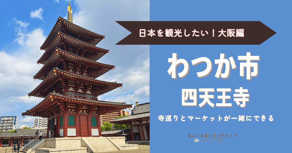 四天王寺 大阪 わつか市
