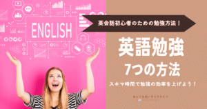 英語勉強7つの方法, 英語初心者, NOVA, ネイティブキャンプ,