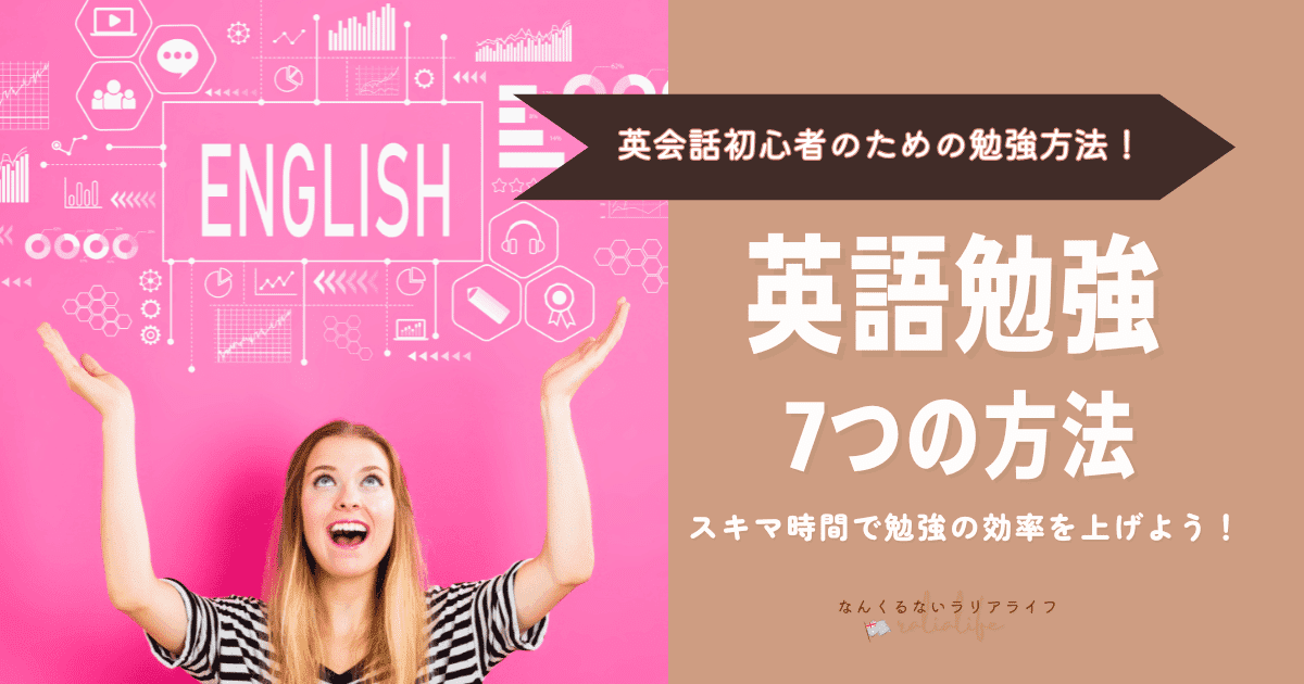 英語勉強7つの方法, 英語初心者, NOVA, ネイティブキャンプ,